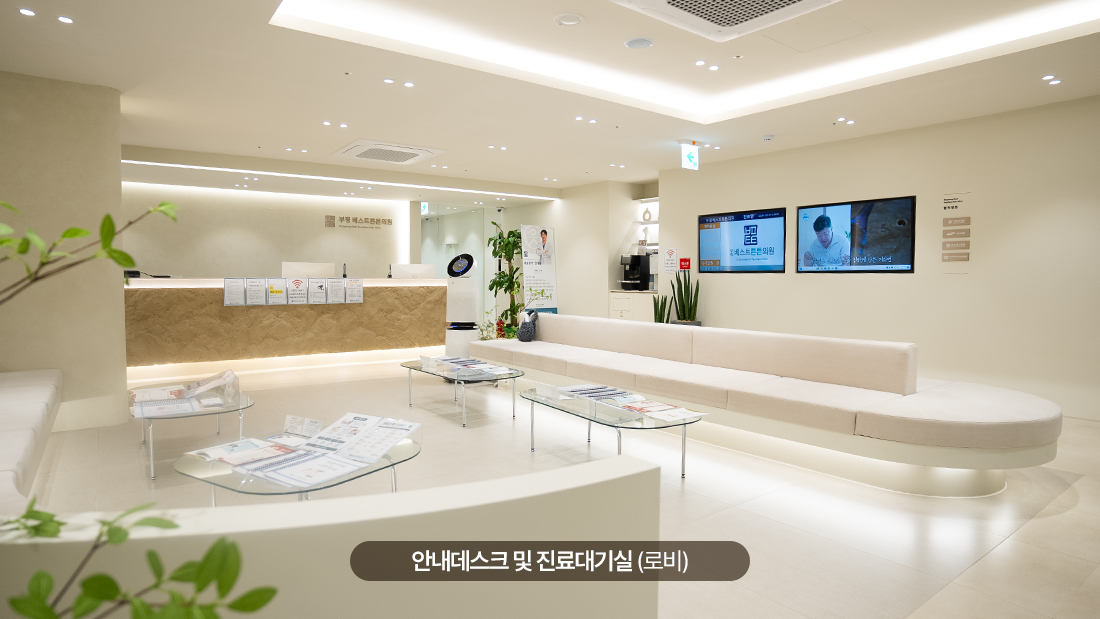 부평베스트튼튼의원 진료 대기실