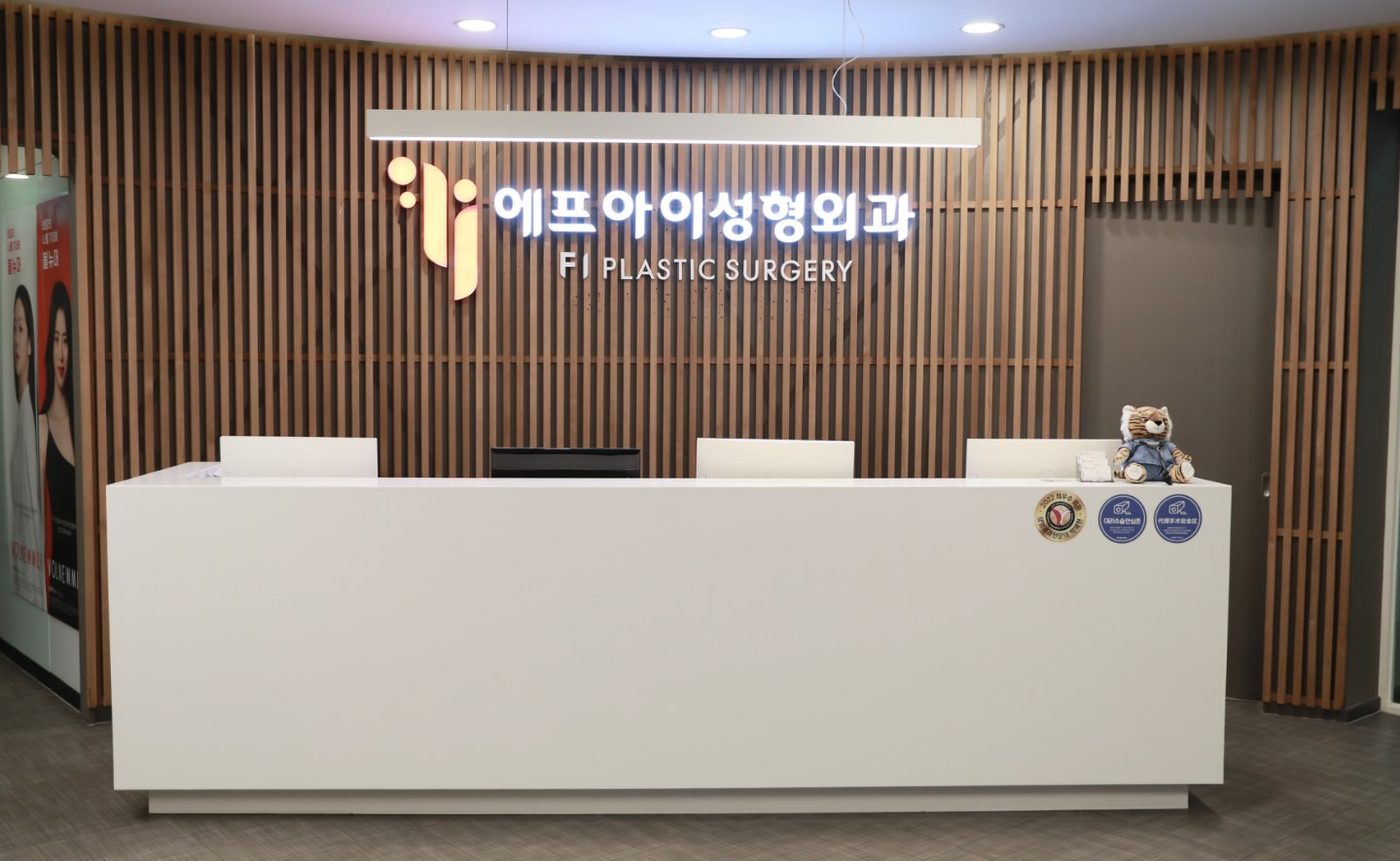 에프아이성형외과 리셉션 공간