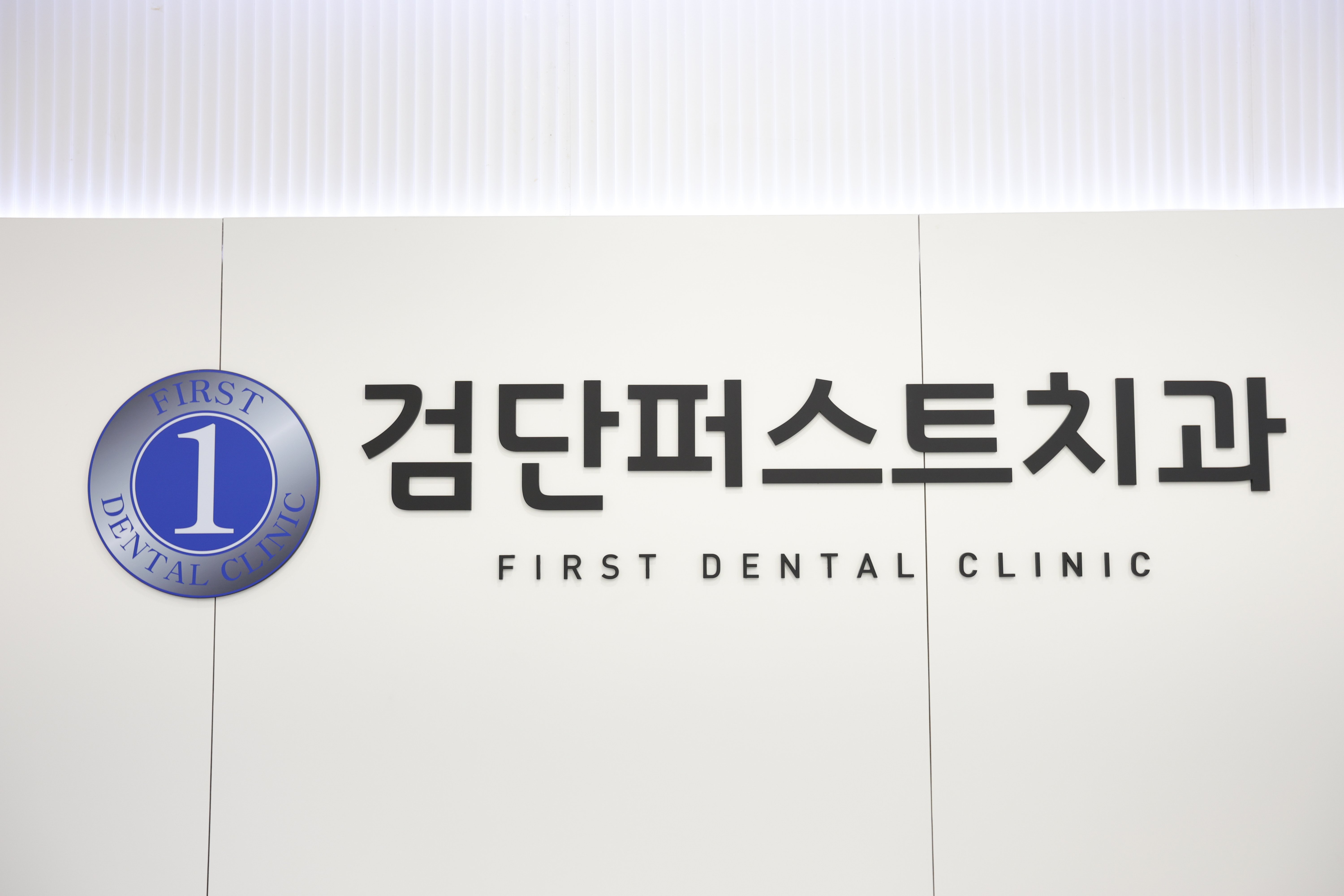 검단퍼스트치과의원 개별 상담
