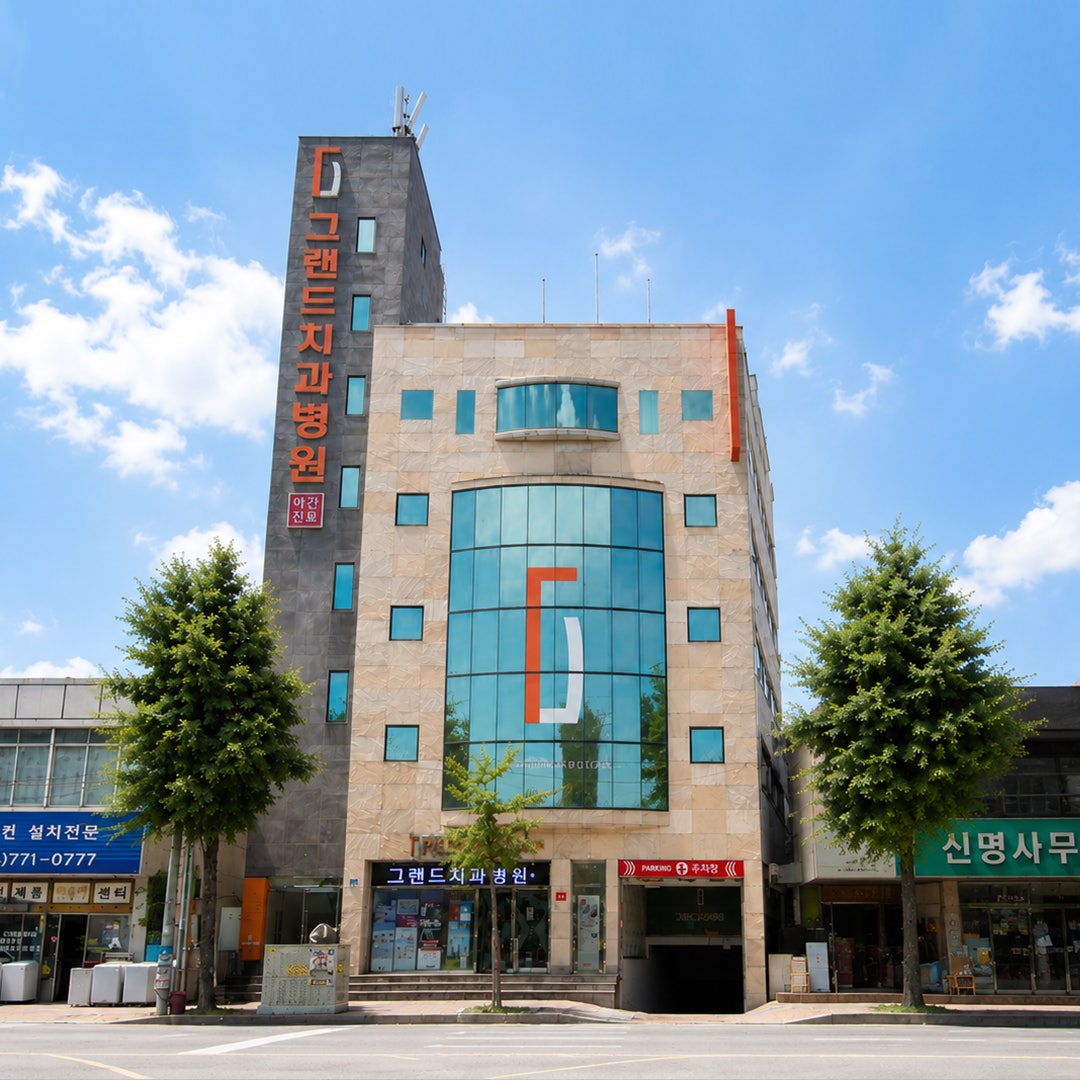그랜드치과병원 병원 외관