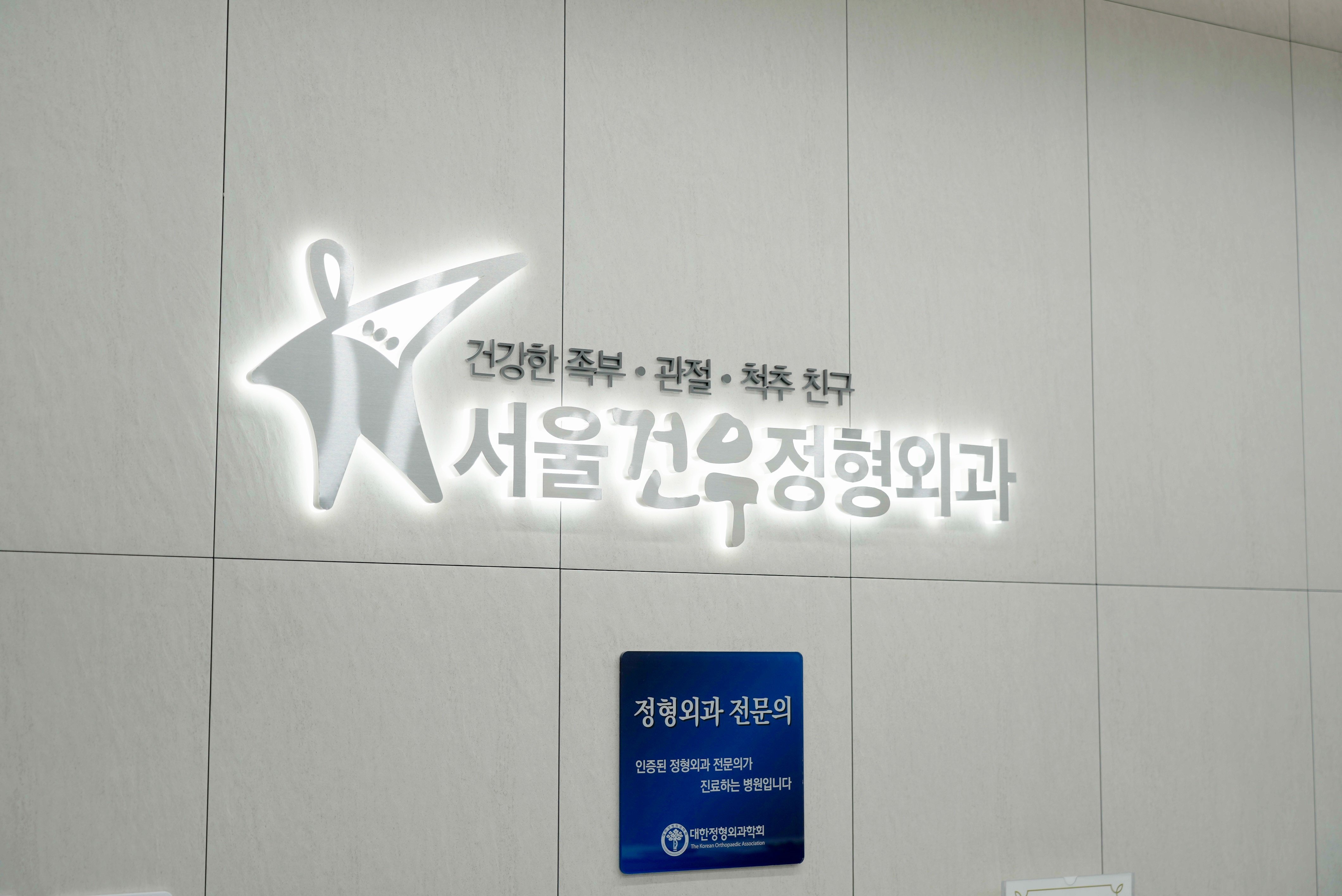 서울건우정형외과 리셉션 공간