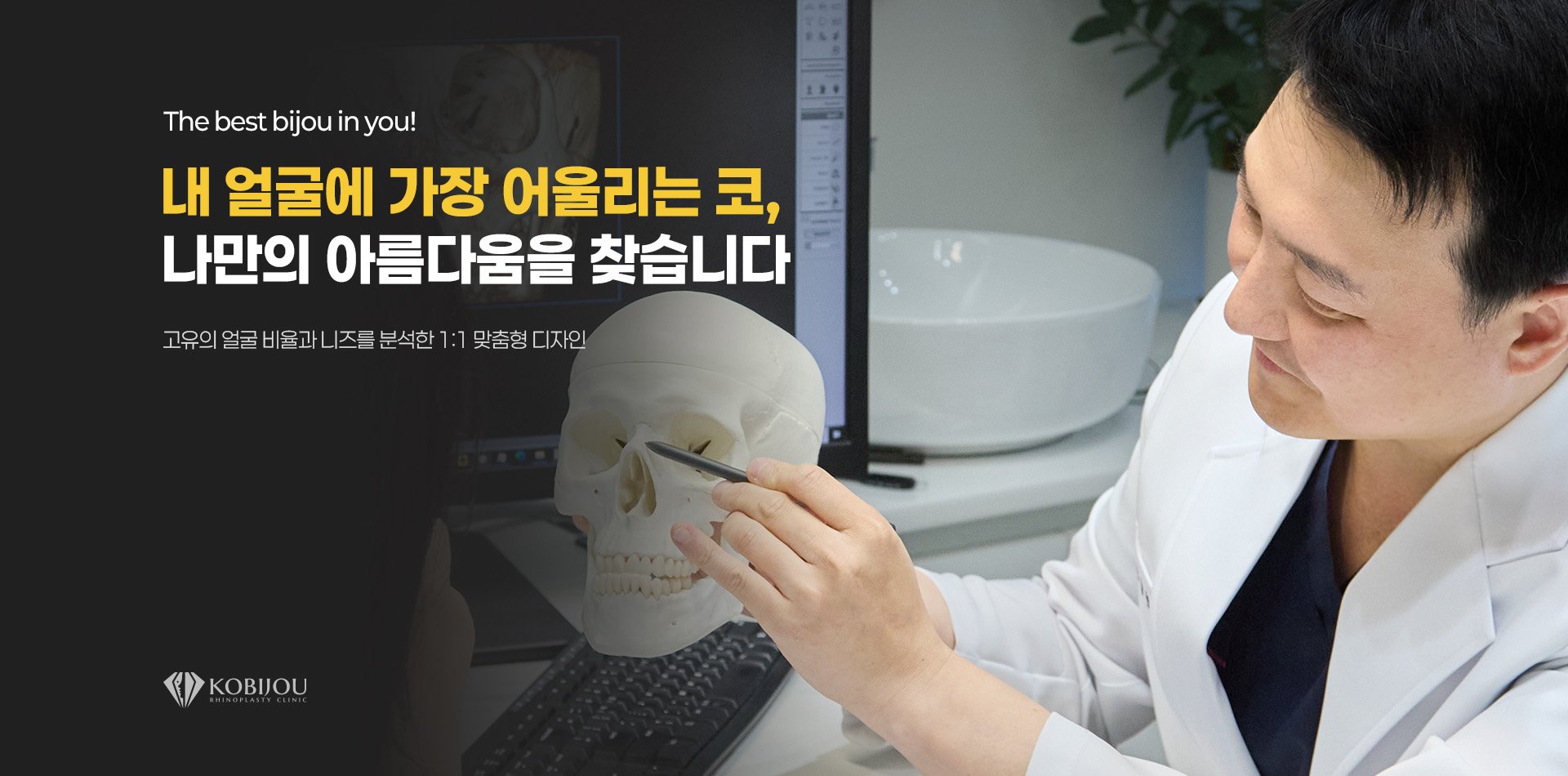 코비쥬의원 원장과의 개별 상담