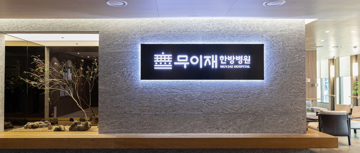 무이재한방병원 리셉션 공간