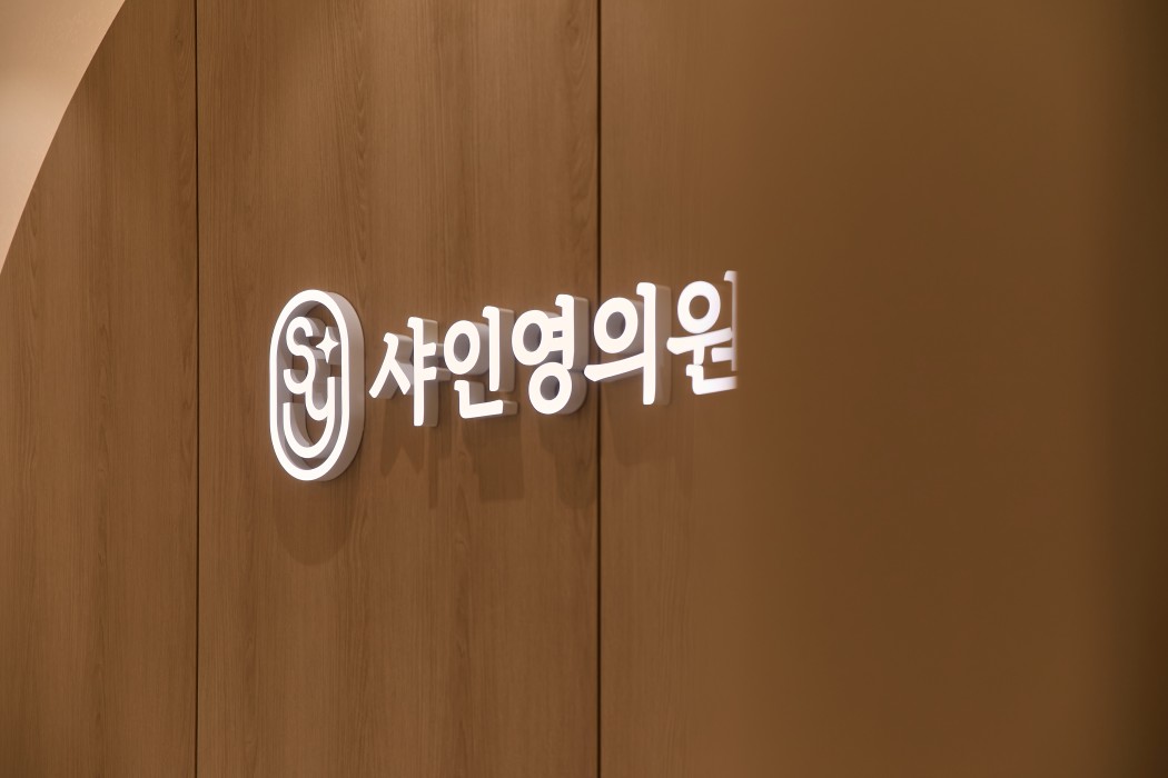 샤인영의원 입구 사인