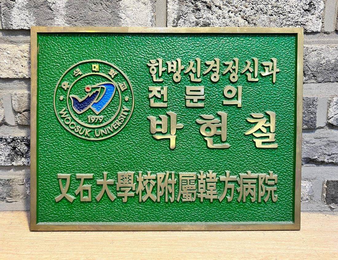 소라 한방신경정신과 한의원 명패 · 우석대학교 부속한방병원